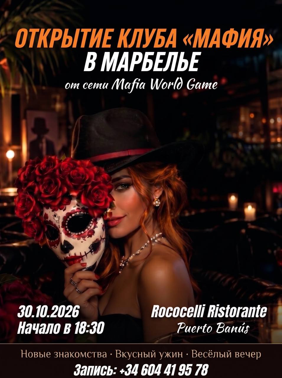 Открытие клуба в Марбелье 30.10🎭🎭