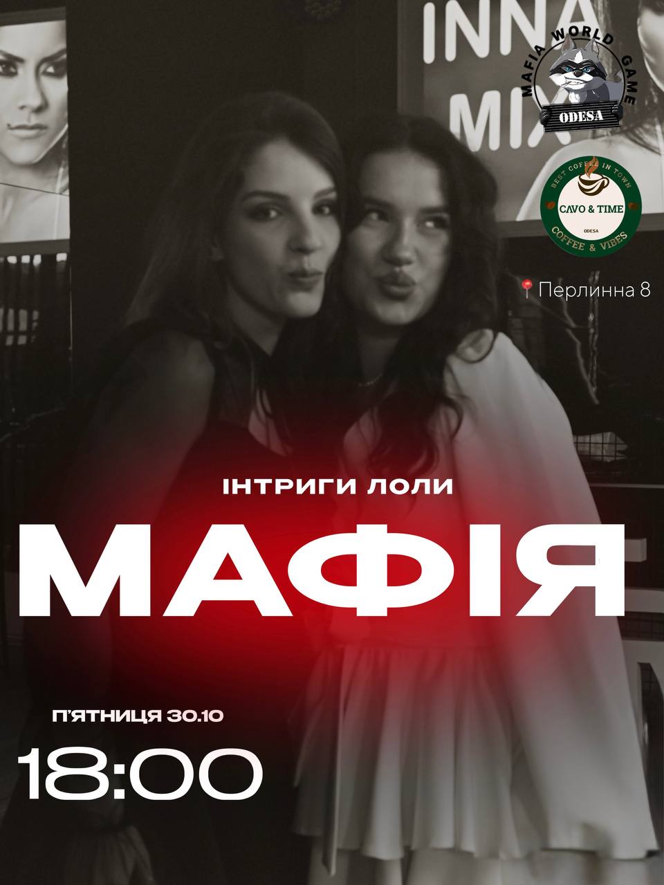 ІНТРИГИ, БРЕХНЯ І МАФІЯ