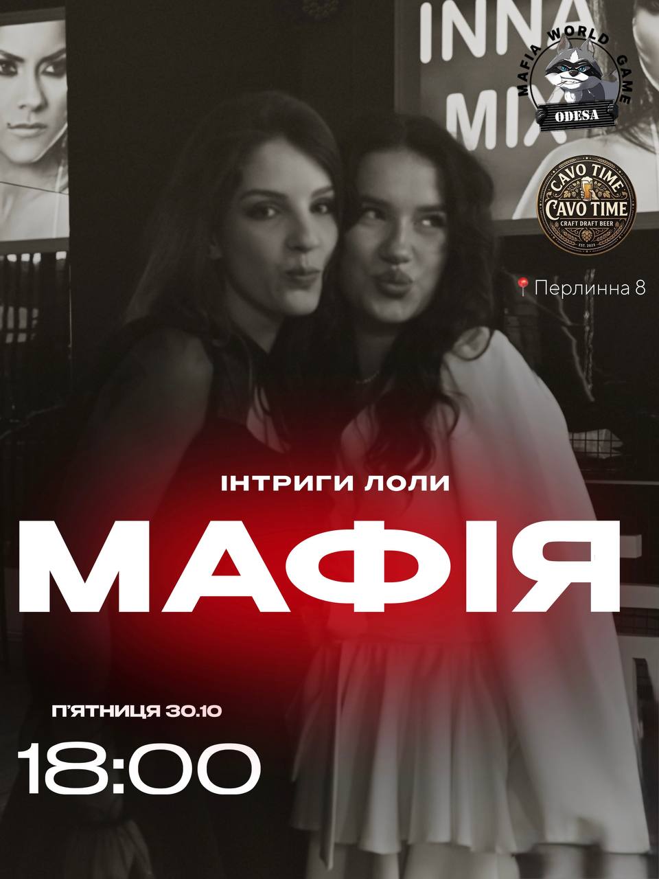 ІНТРИГИ, БРЕХНЯ І МАФІЯ