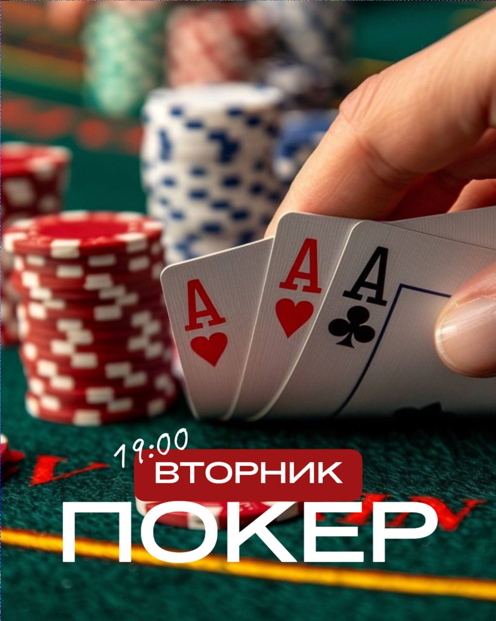 ПОКЕР | ВТОРНИК 🃏