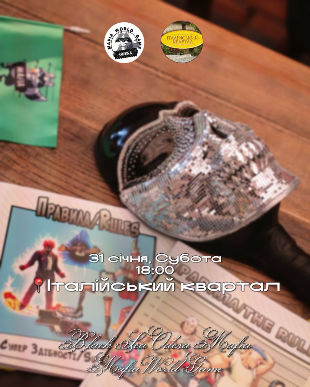 СУБОТНЯ МАФІЯ ❄️