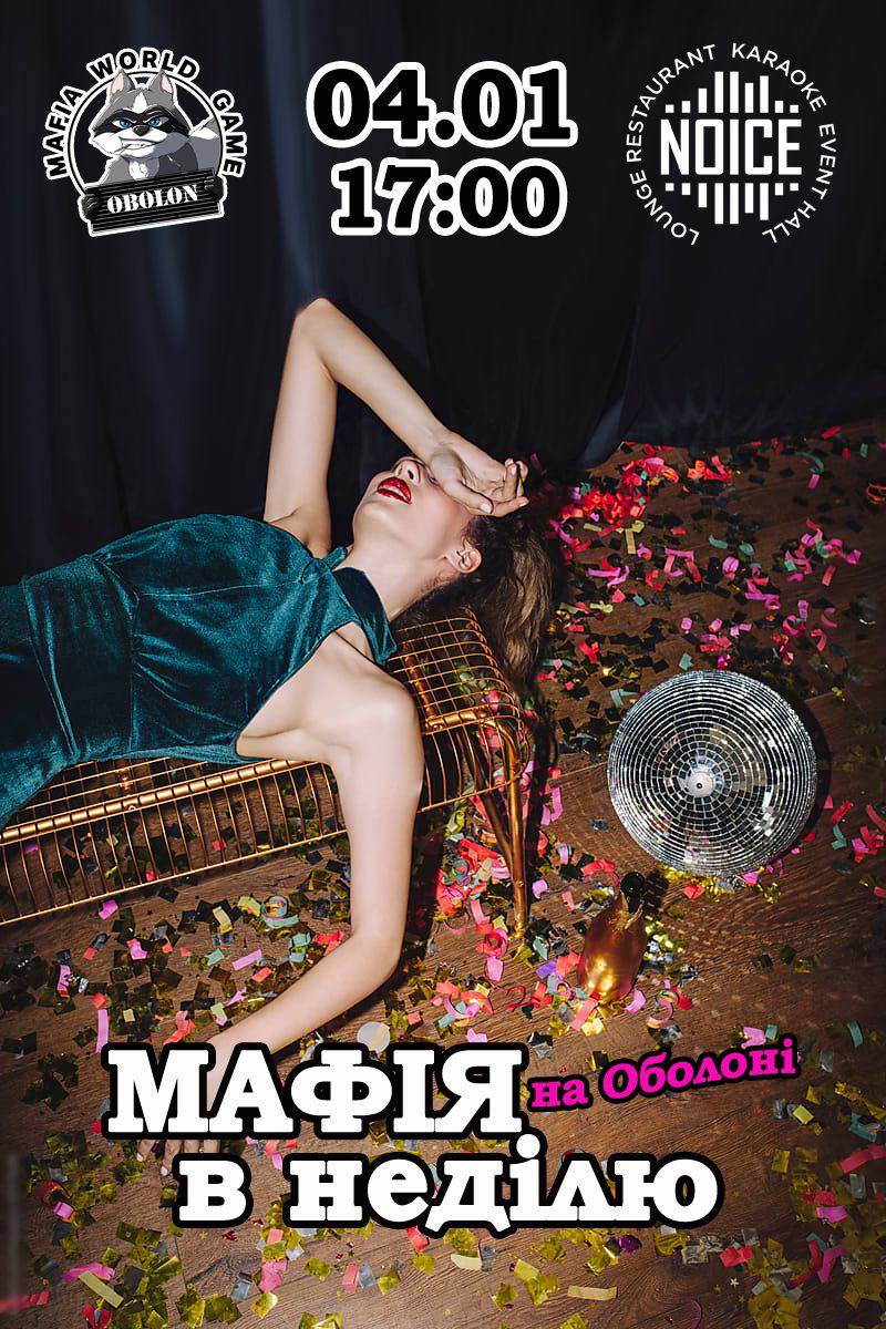 Мафія в неділю на Оболоні !