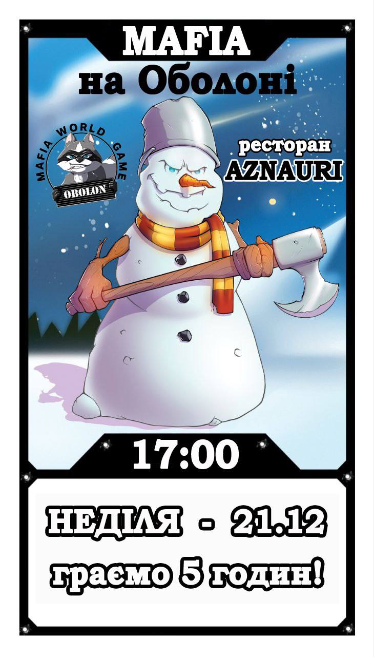 Мафія в неділю на Оболоні