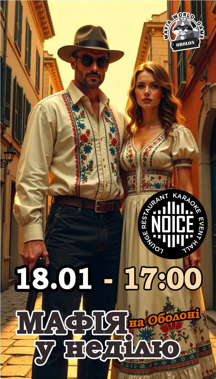 Мафія в неділю на Оболоні!