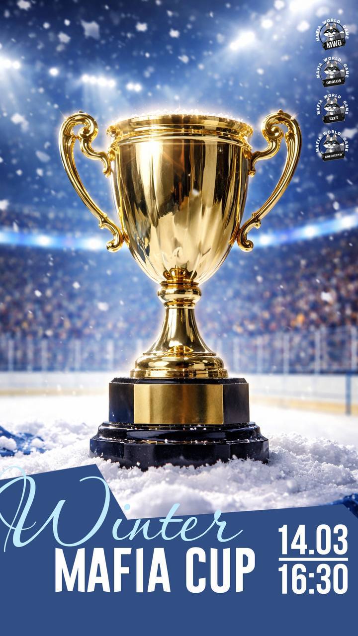 🏆 MAFIA WINTER CUP 2026 — II стіл