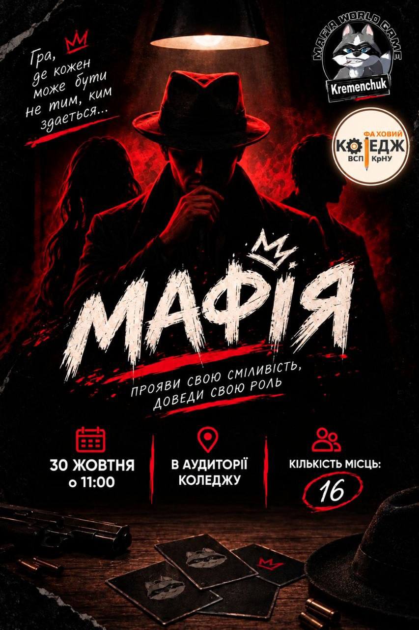 🕵️‍♂️ Студентський синдикат: МАФІЯ 🕵️‍♂️