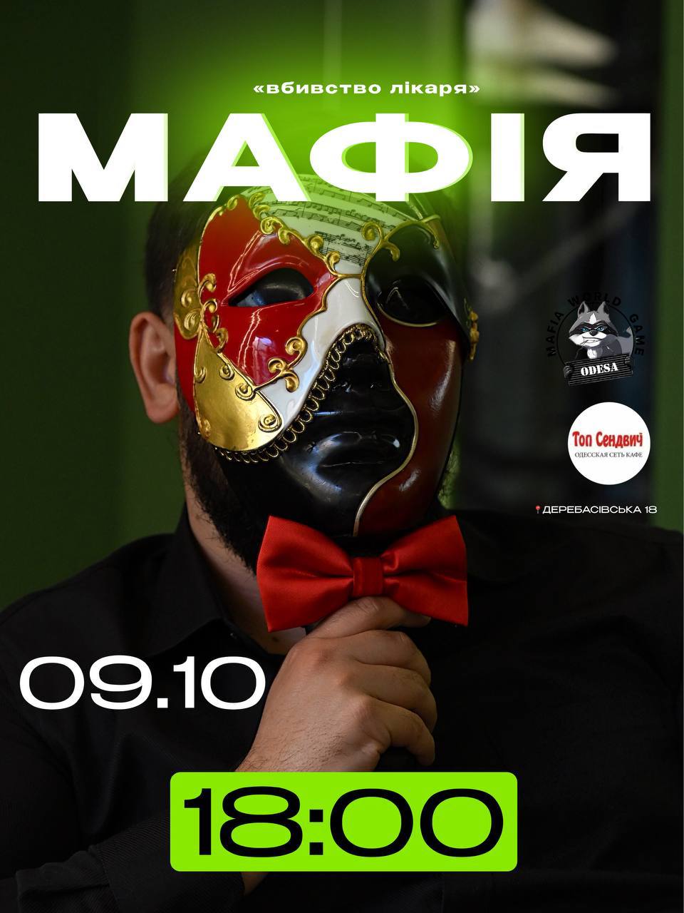 🕵️‍♂️ «ВБИВСТВО ЛІКАРЯ» — МАФІЯ