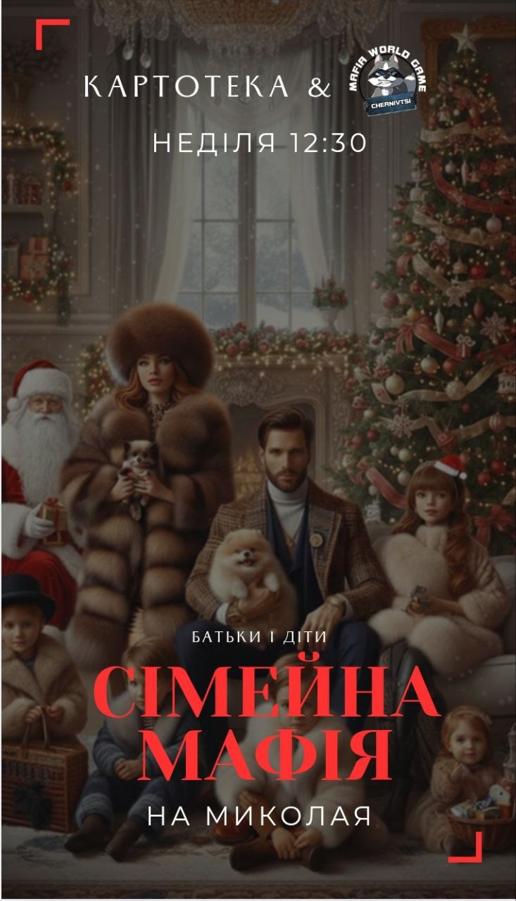 🎄 Сімейна Мафія🎄