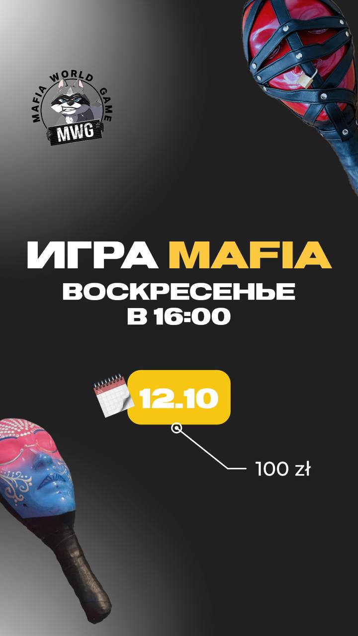 MAFIA 12.10 Воскресенье 🔥🔥🔥