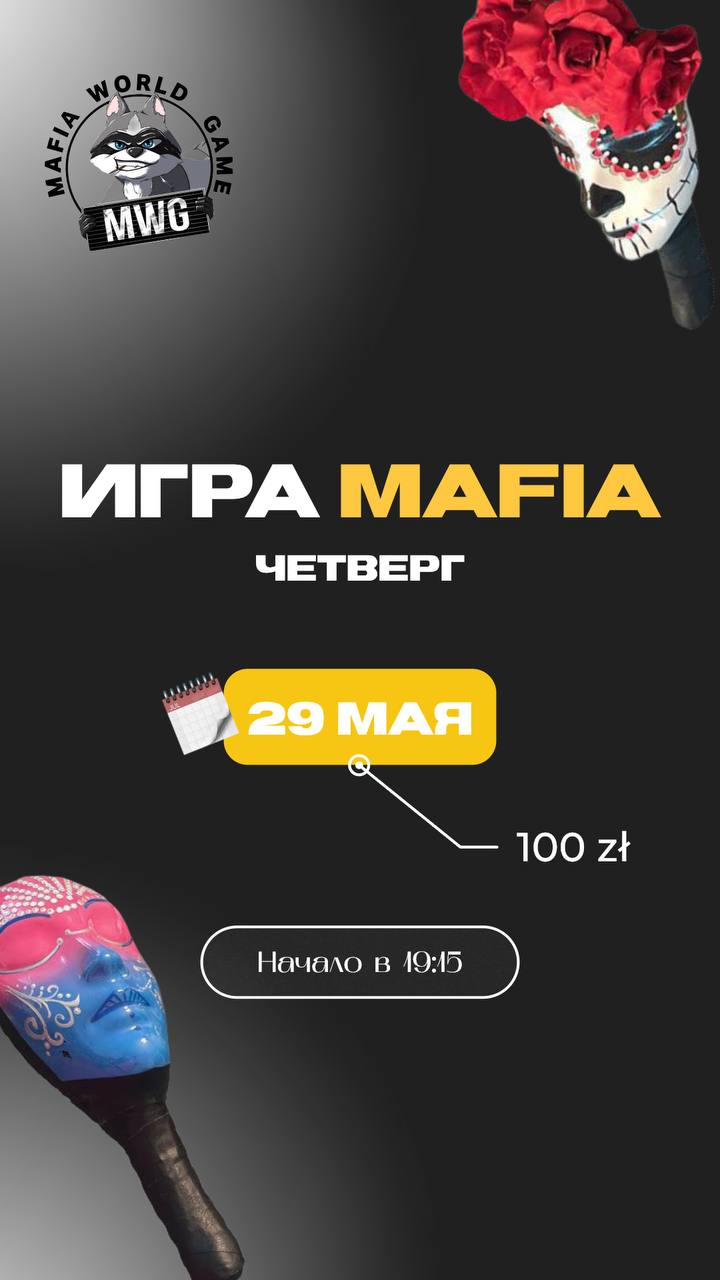 Мафия 29.05 🌺🌺🌺