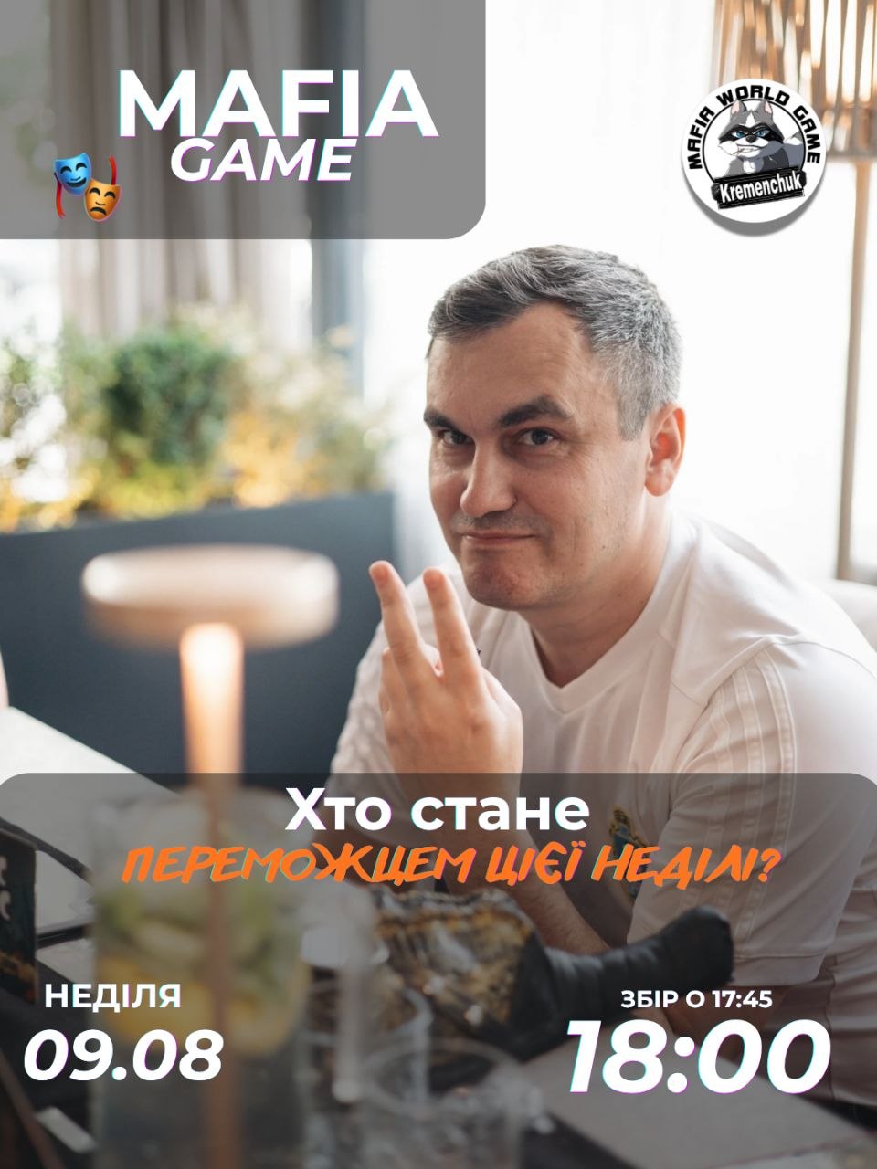 Серпнева мафія