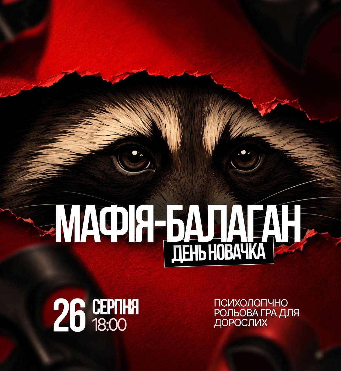 День новачка