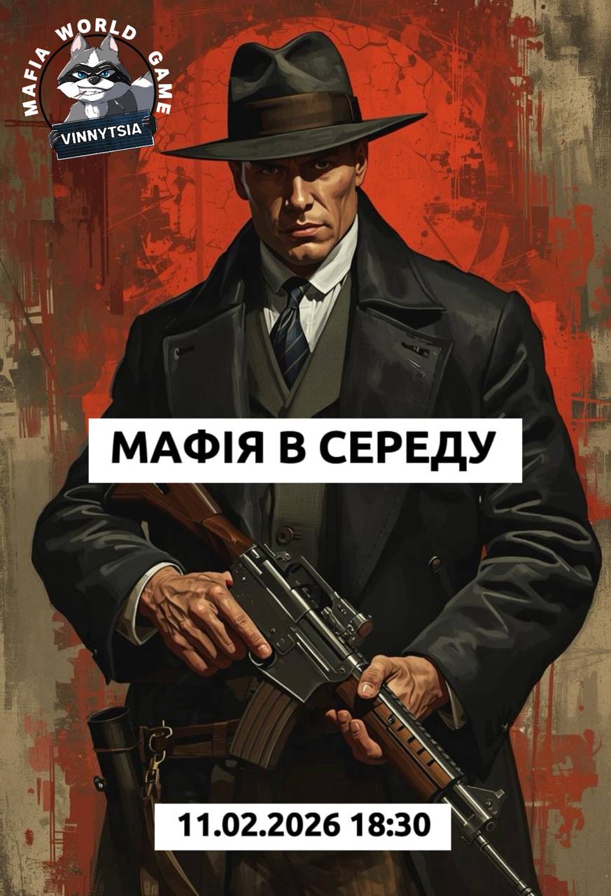 Мафія в середу 🖤