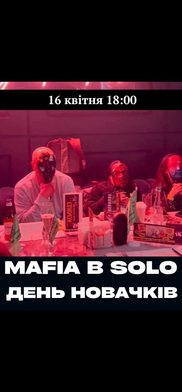 Ніколи не грав у мафію?