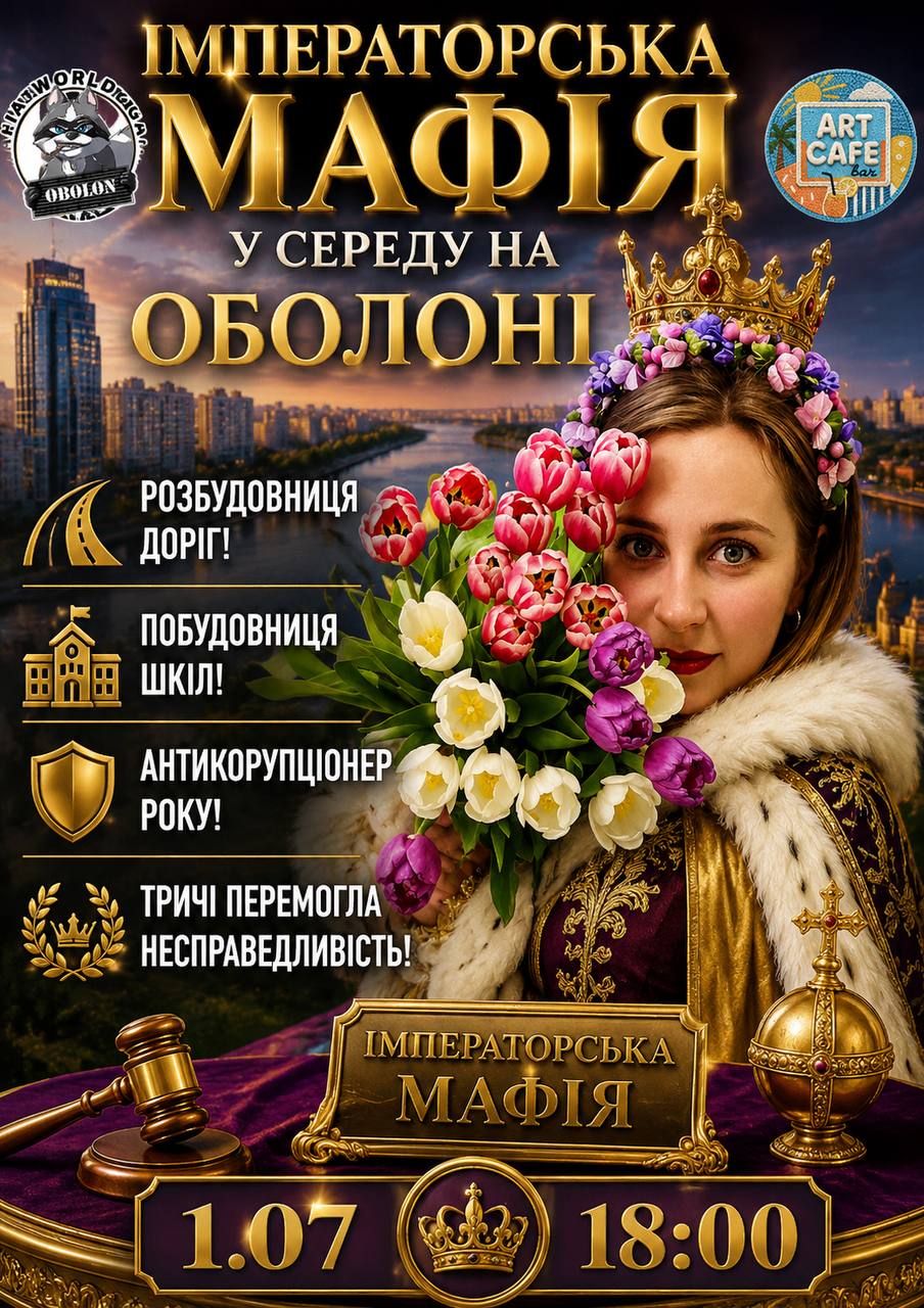 Імператорська Мафія у Середу на Оболоні 👑