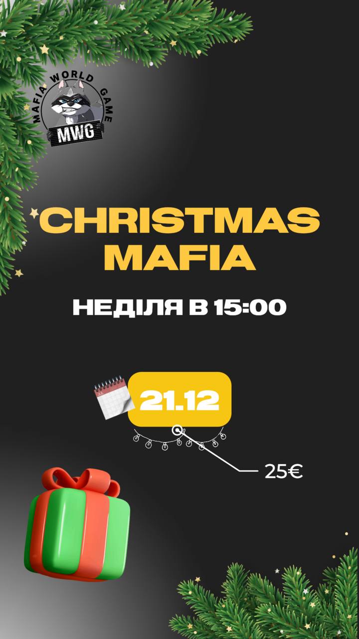 🎄🎁 МАФІЯ | 21.12, 15:00