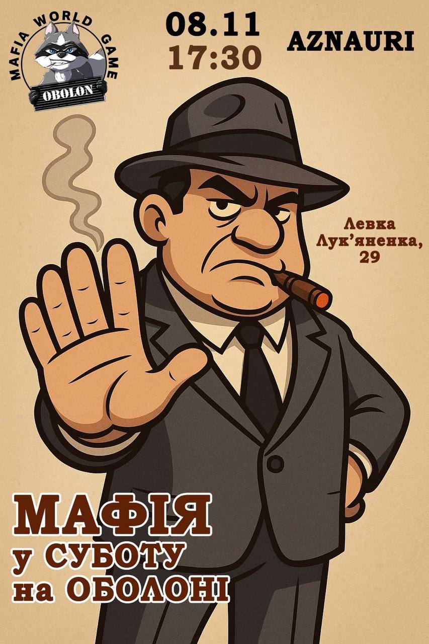 Мафія в суботу на Оболоні 🔥