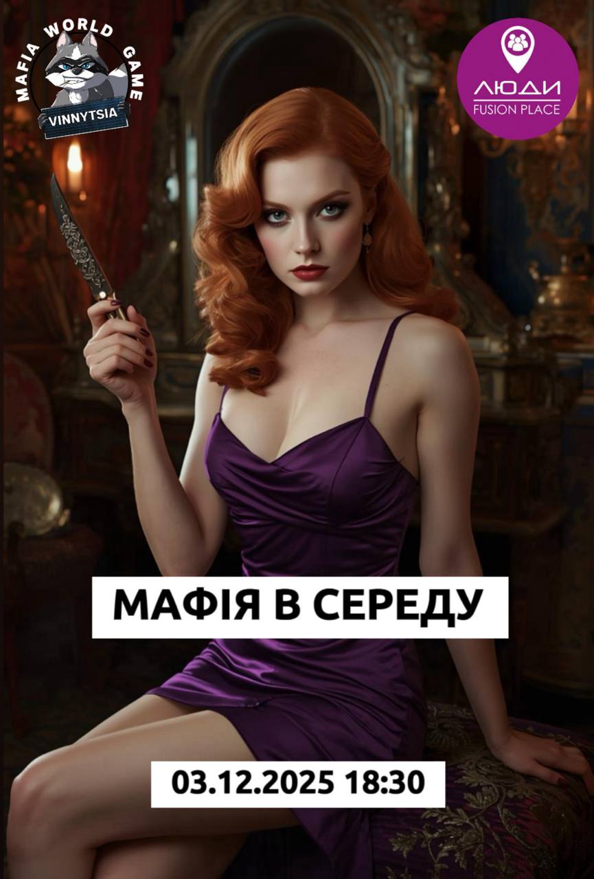 Мафія в середу