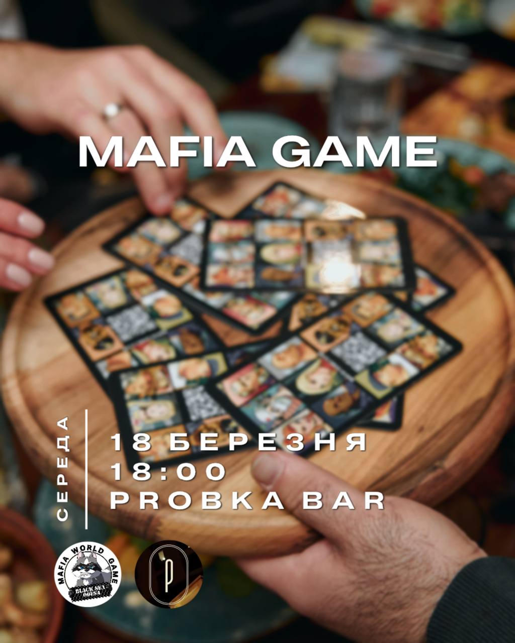 МАФІЯ У СЕРЕДУ 🎭