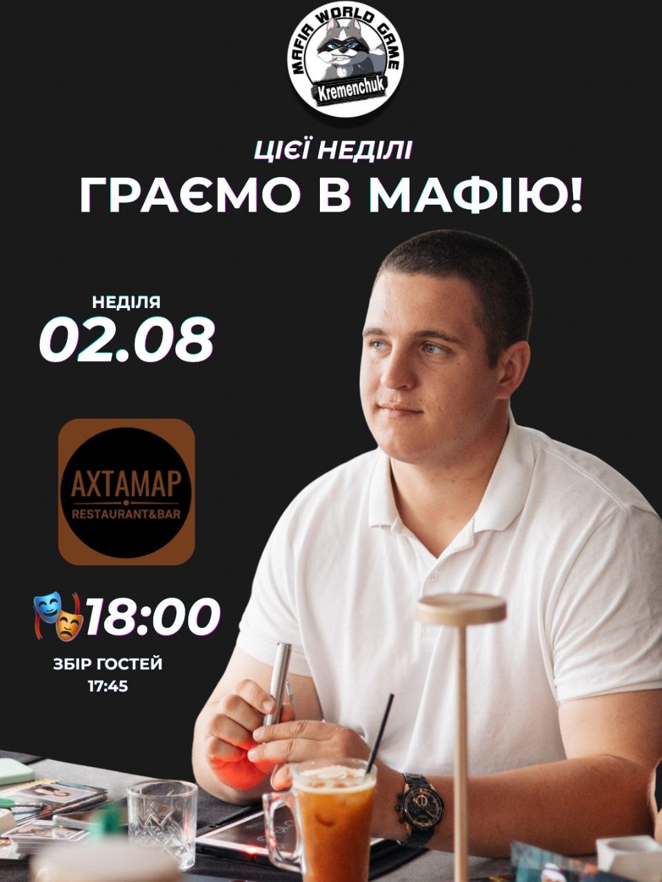 🎭 Зустрічаємося за ігровим столом! 🎭
