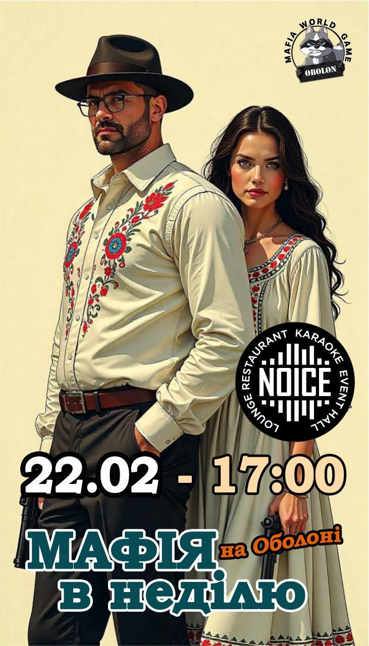 Мафія в неділю на Оболоні!
