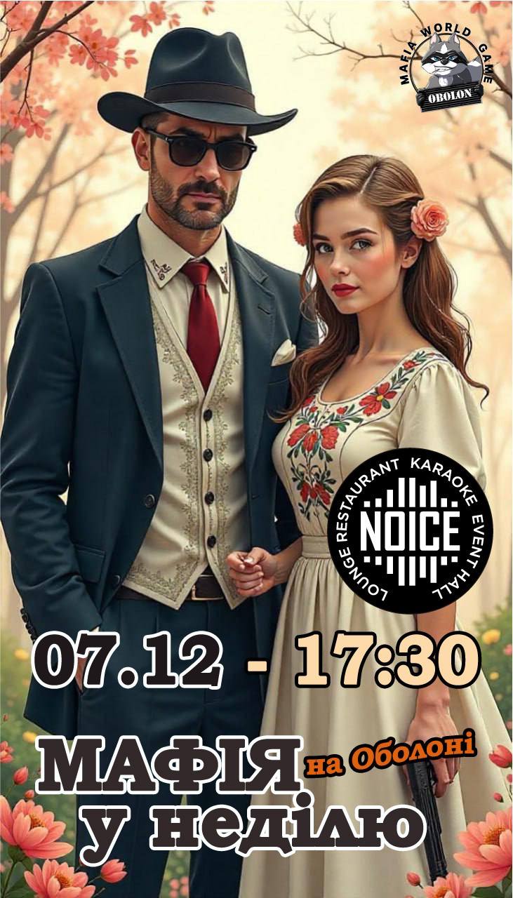 Мафія у Неділю на Оболоні