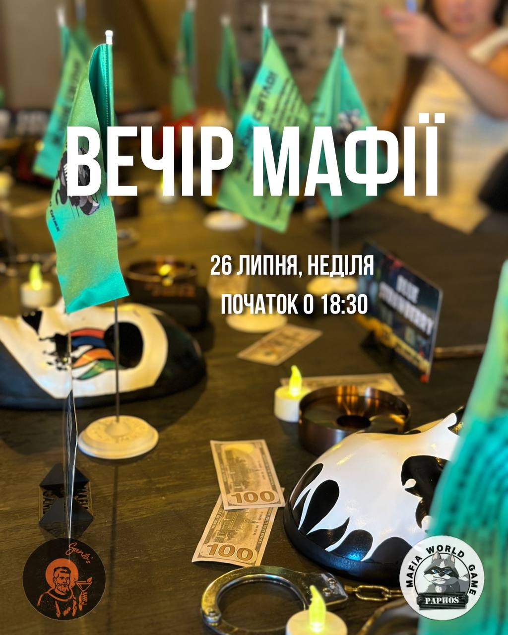 🔥ВЕЧІР МАФІЇ🔥