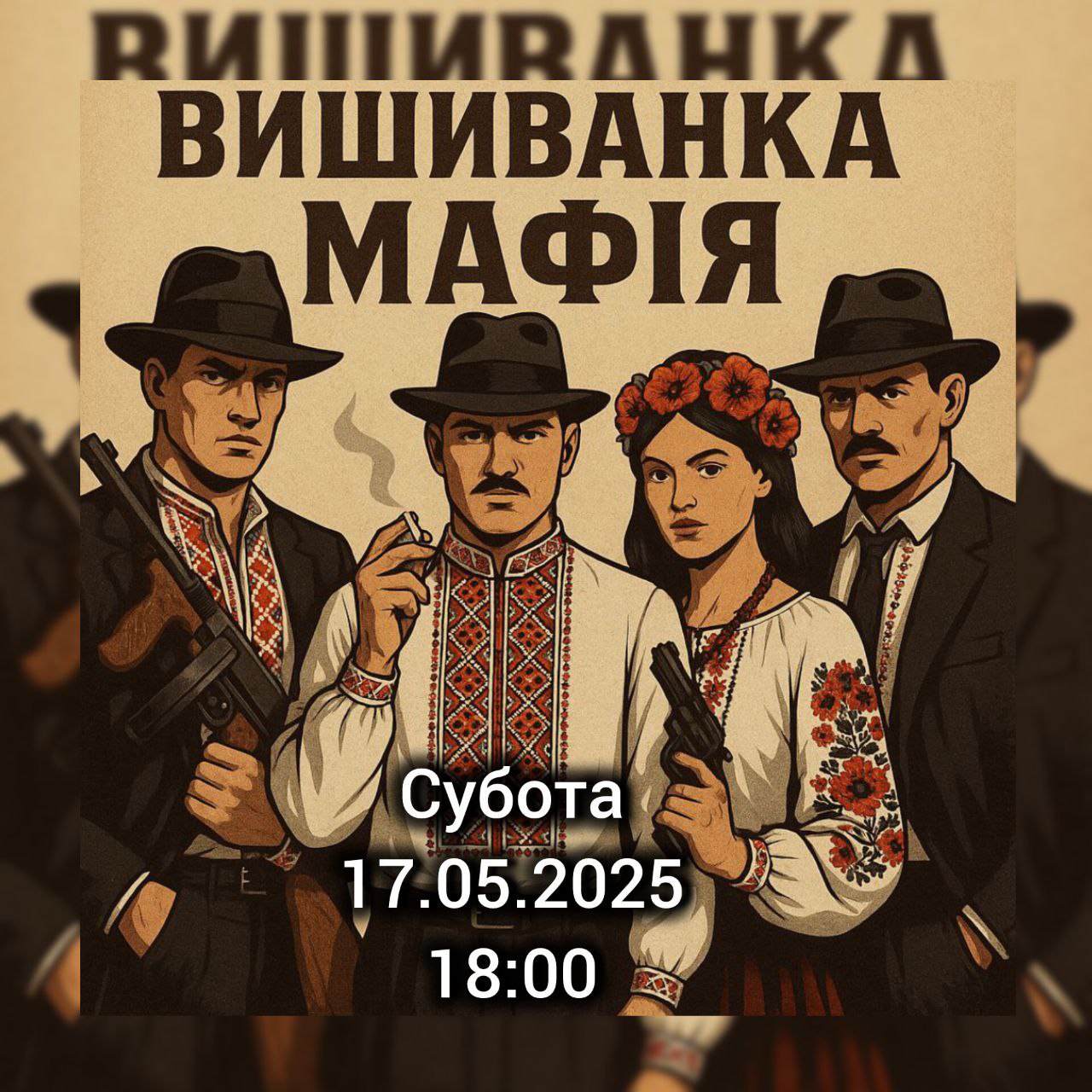 Мафія ВИШИВАНКА