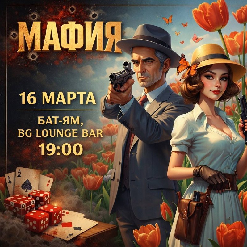🌷♠️ МАФИЯ В BAT-YAM ♠️🌷