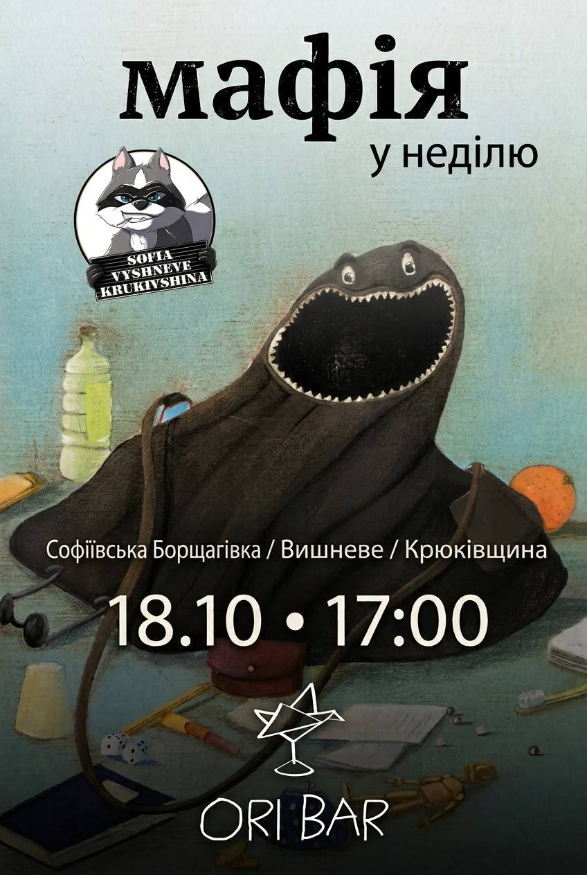 Мафія в неділю 18.10 на Софії