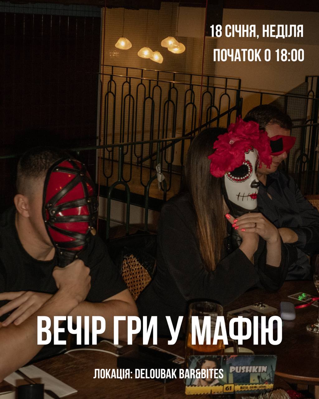 🎭 ВЕЧІР ГРИ У МАФІЮ🎭