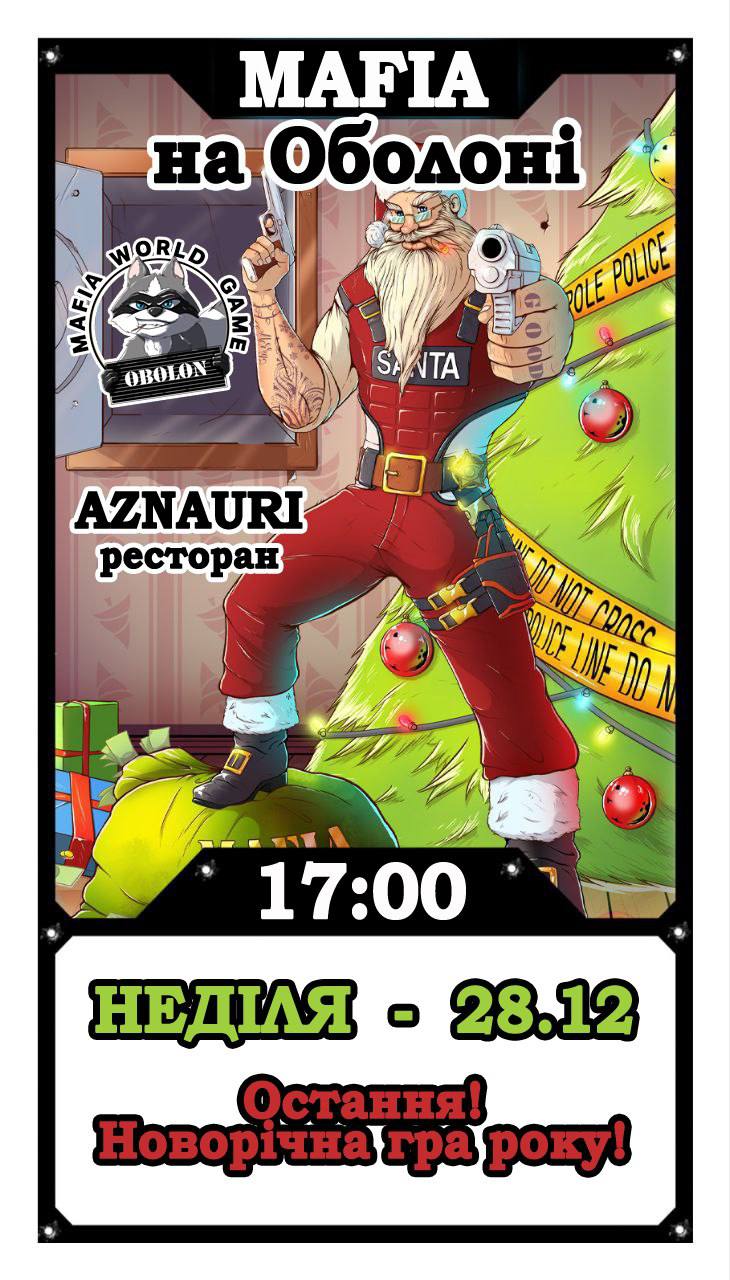 Новорічна Мафія в Неділю на Оболоні! 🔥