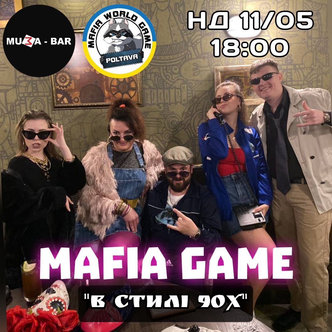 Мафія "В стилі 90х v2.0"😎