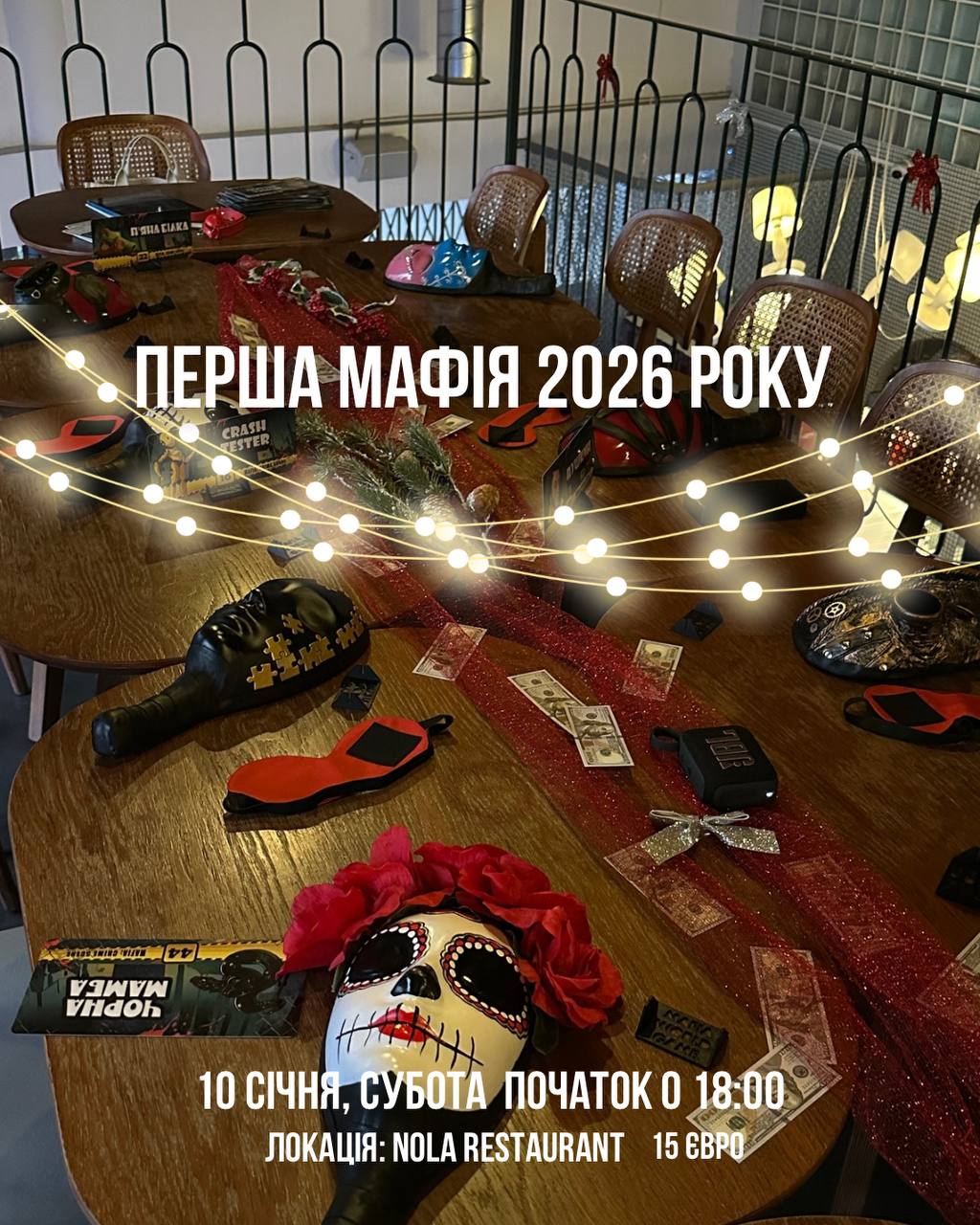 🎭 ПЕРША МАФІЯ У 2026🎭