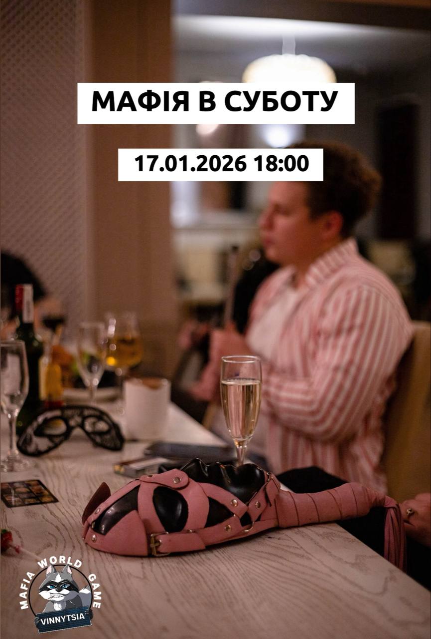 Мафія в суботу ❄️