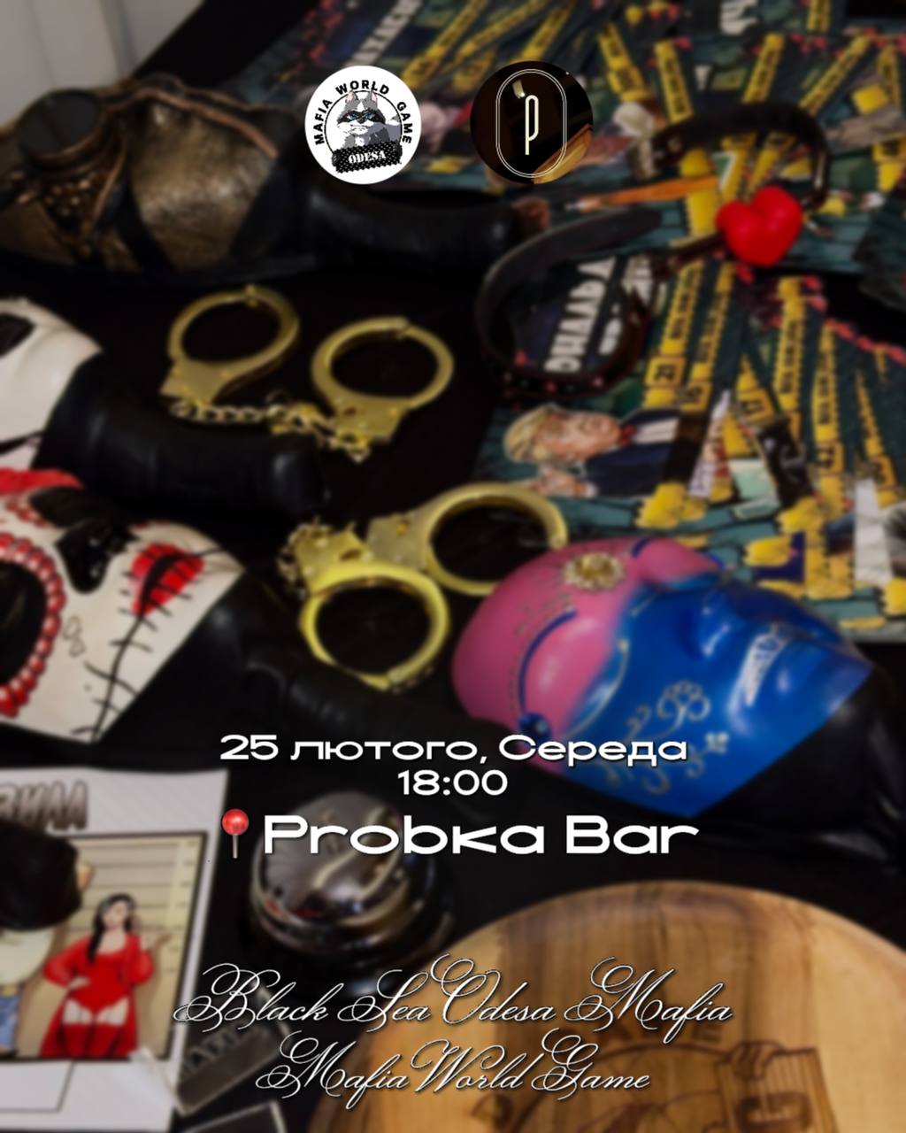МАФІЯ У СЕРЕДУ 🎭
