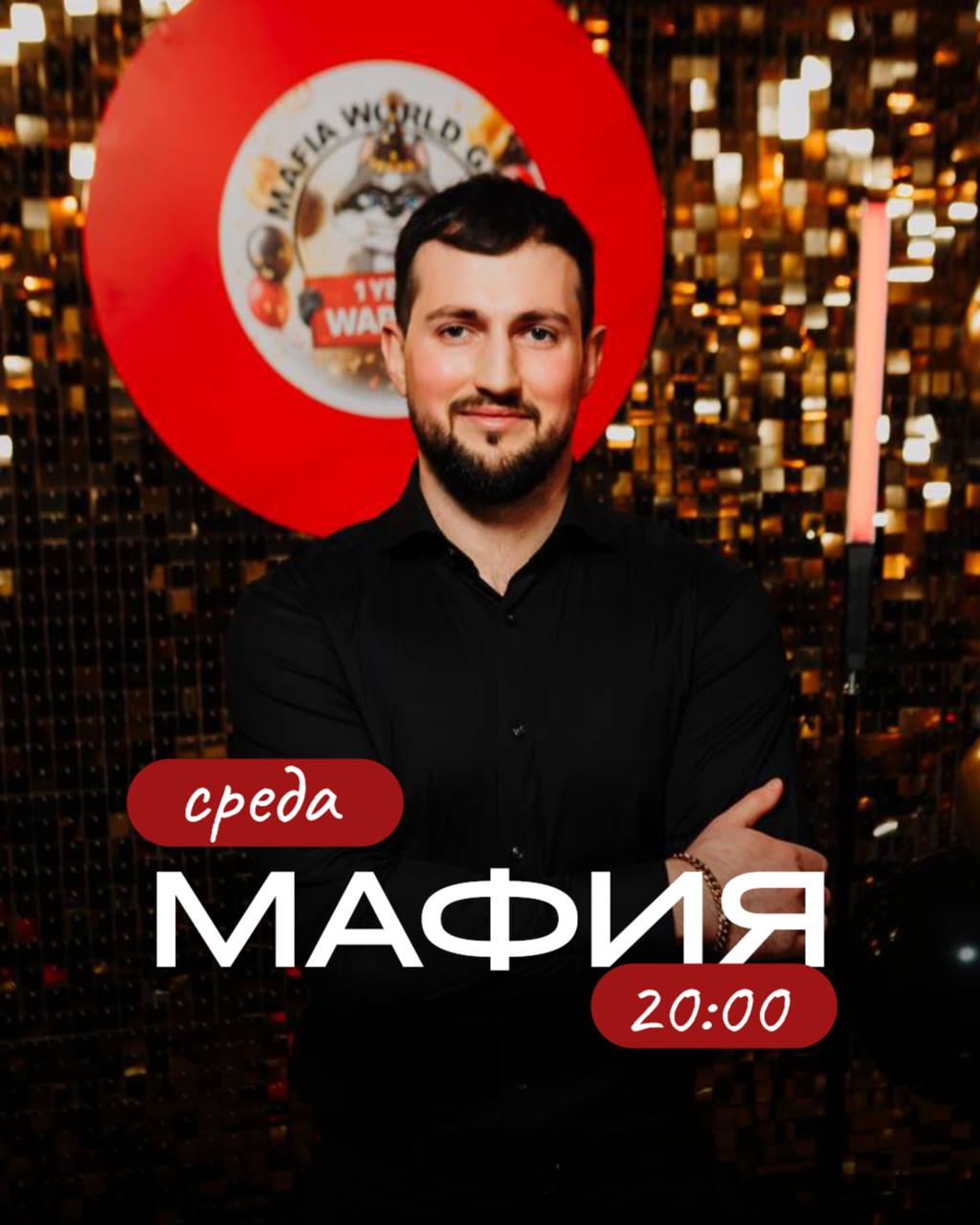 BIRTHDAY PARTY Mafia 🎉 | СРЕДА | ЛЕГЕНДА