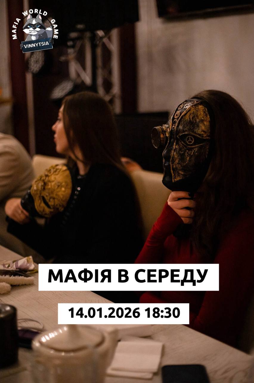 Мафія в середу