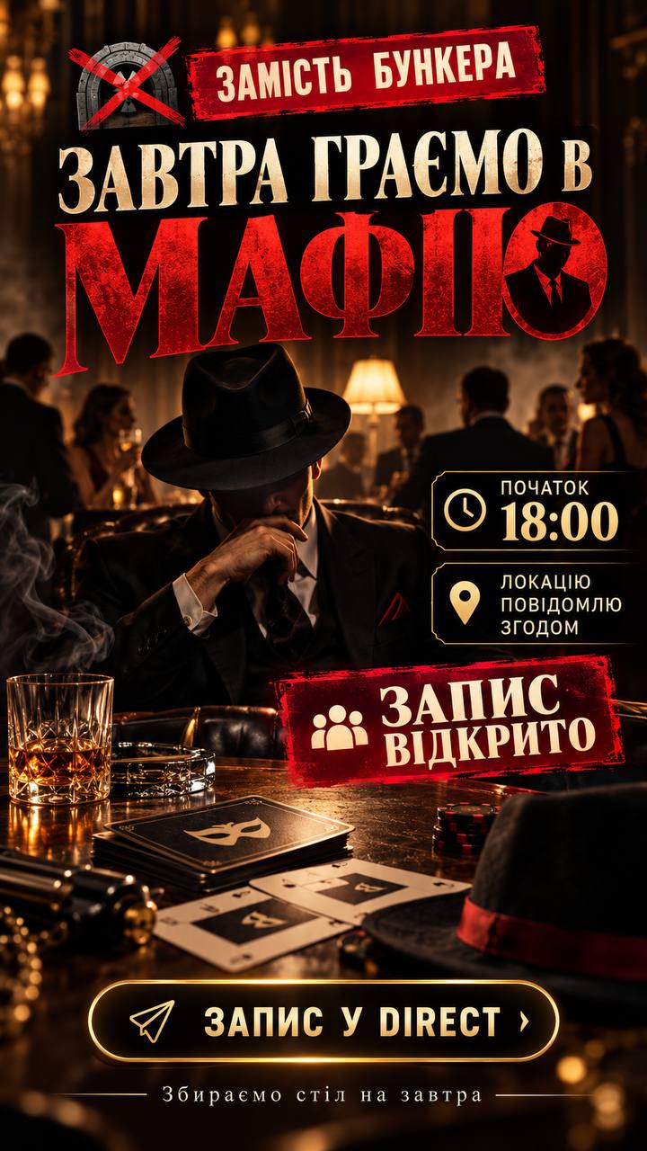 Мафія Четвер 08.10