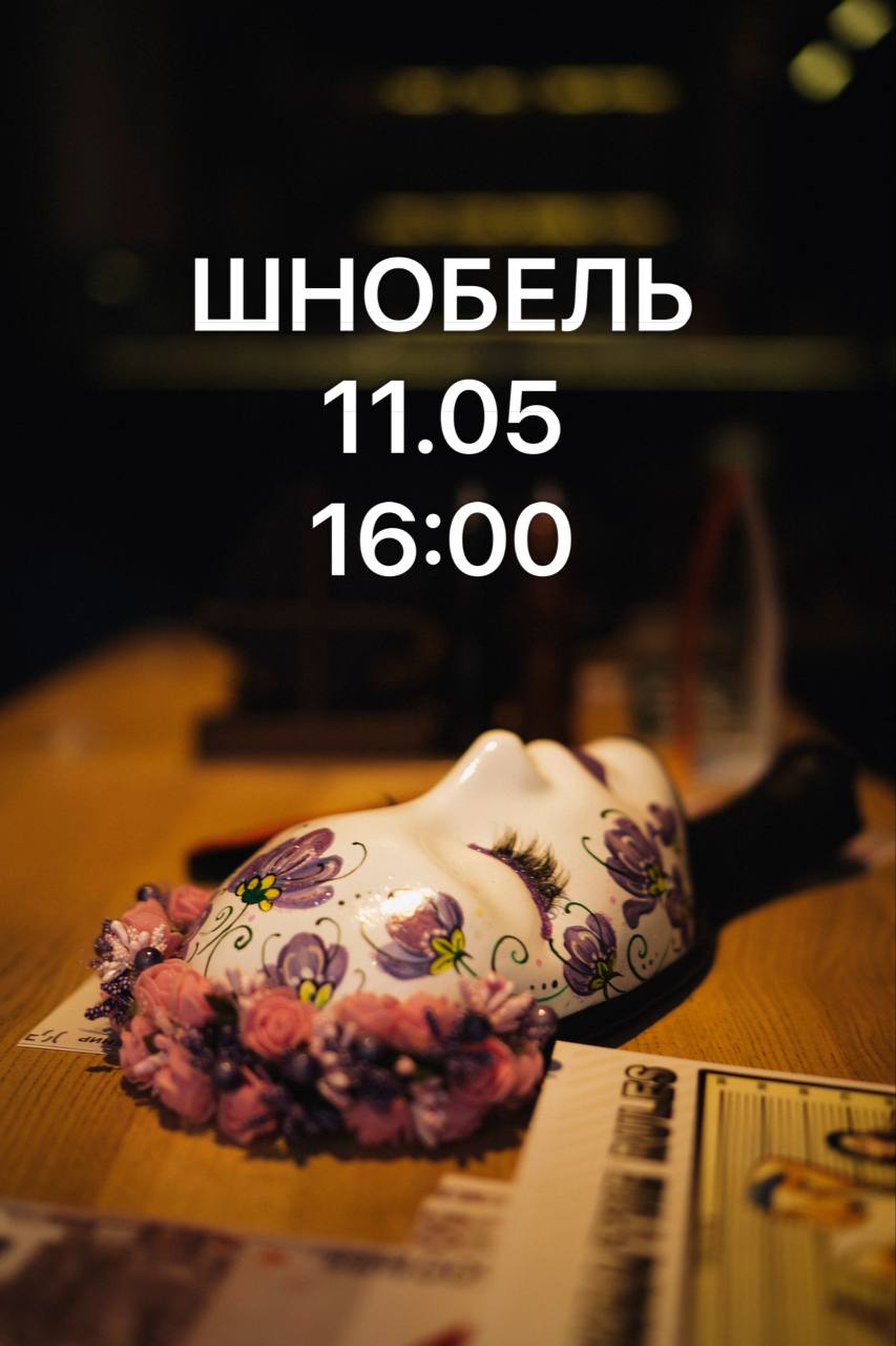 ШНОБЕЛЬ 11.05 💛