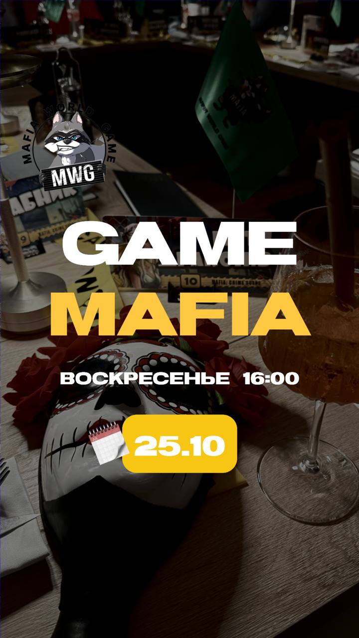 🖤 MAFIA | 25.10 | 16:00 🖤