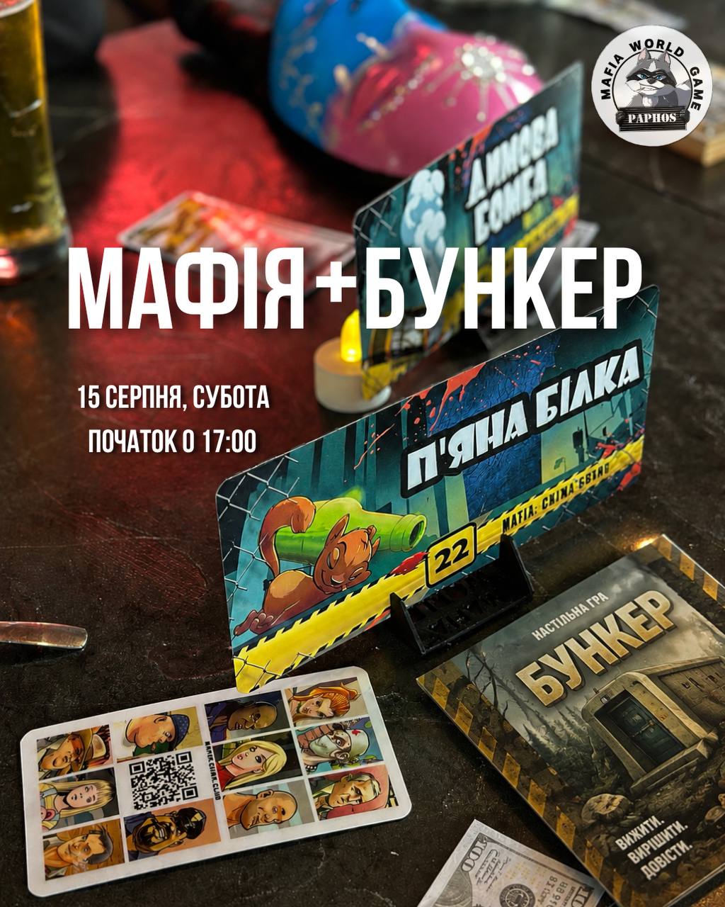 🔥МАФІЯ + БУНКЕР🔥