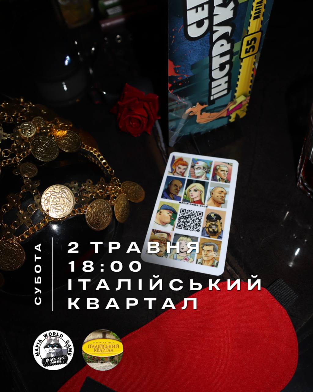 СУБОТНЯ МАФІЯ 🎭