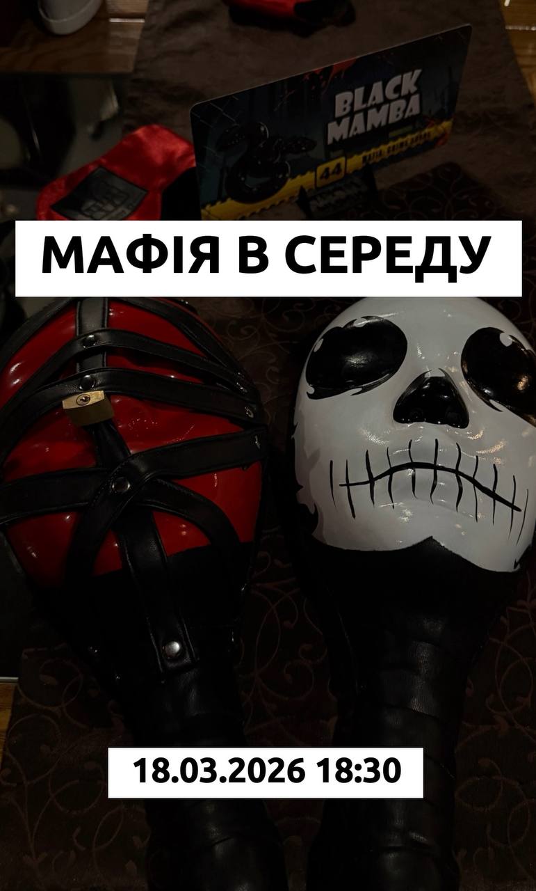Мафія в середу