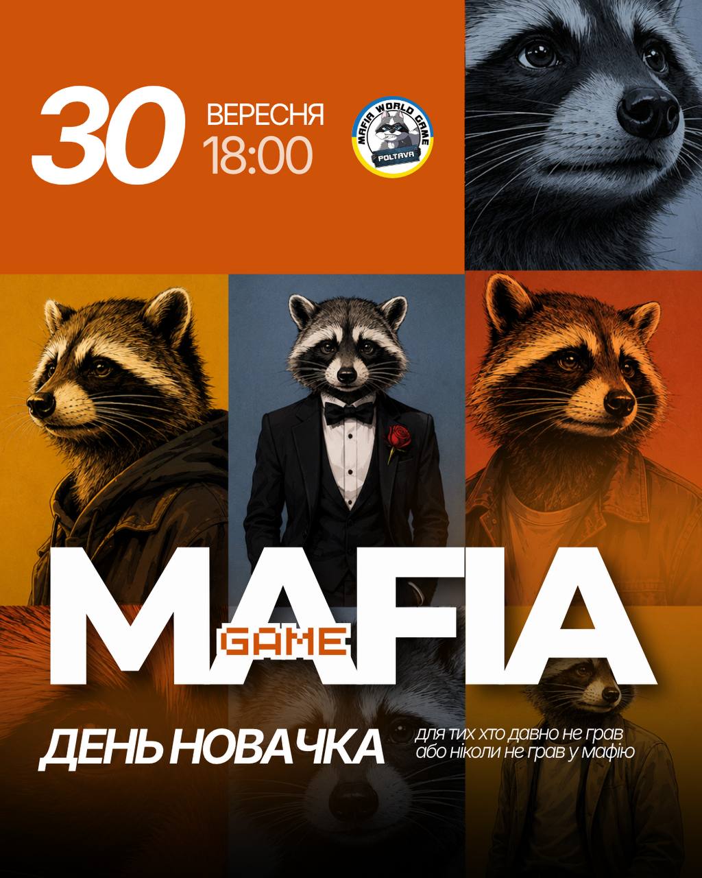 День Новачка 🎭