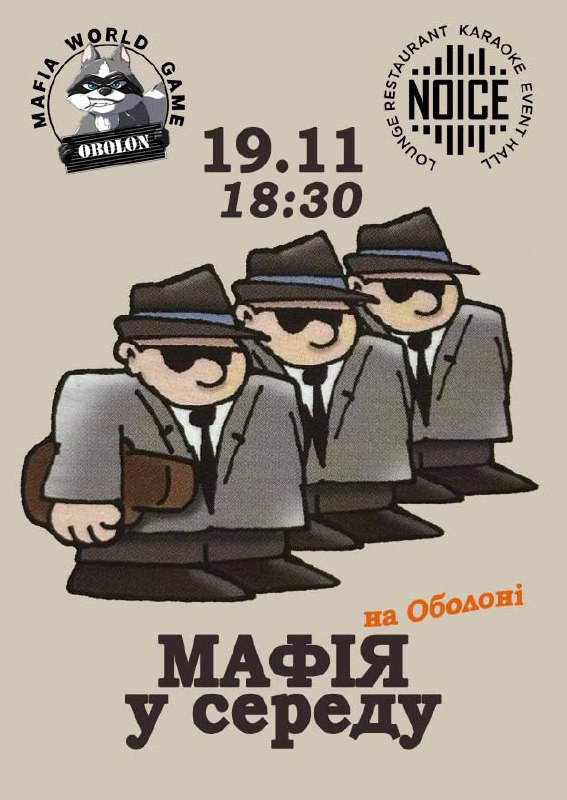 Мафія у Середу на Оболоні!