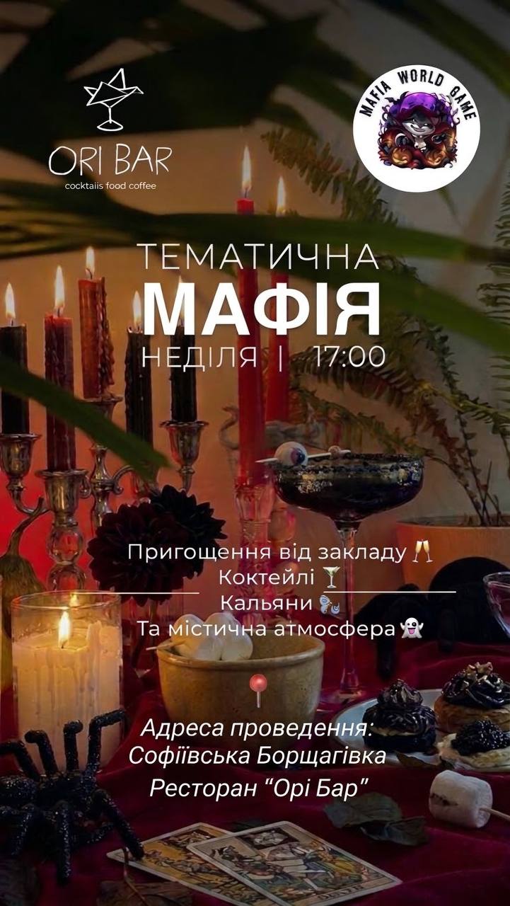 Тематична Мафія в Орі Бар