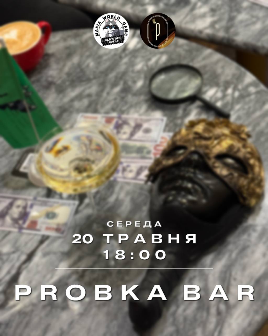 МАФІЯ У СЕРЕДУ 🎭