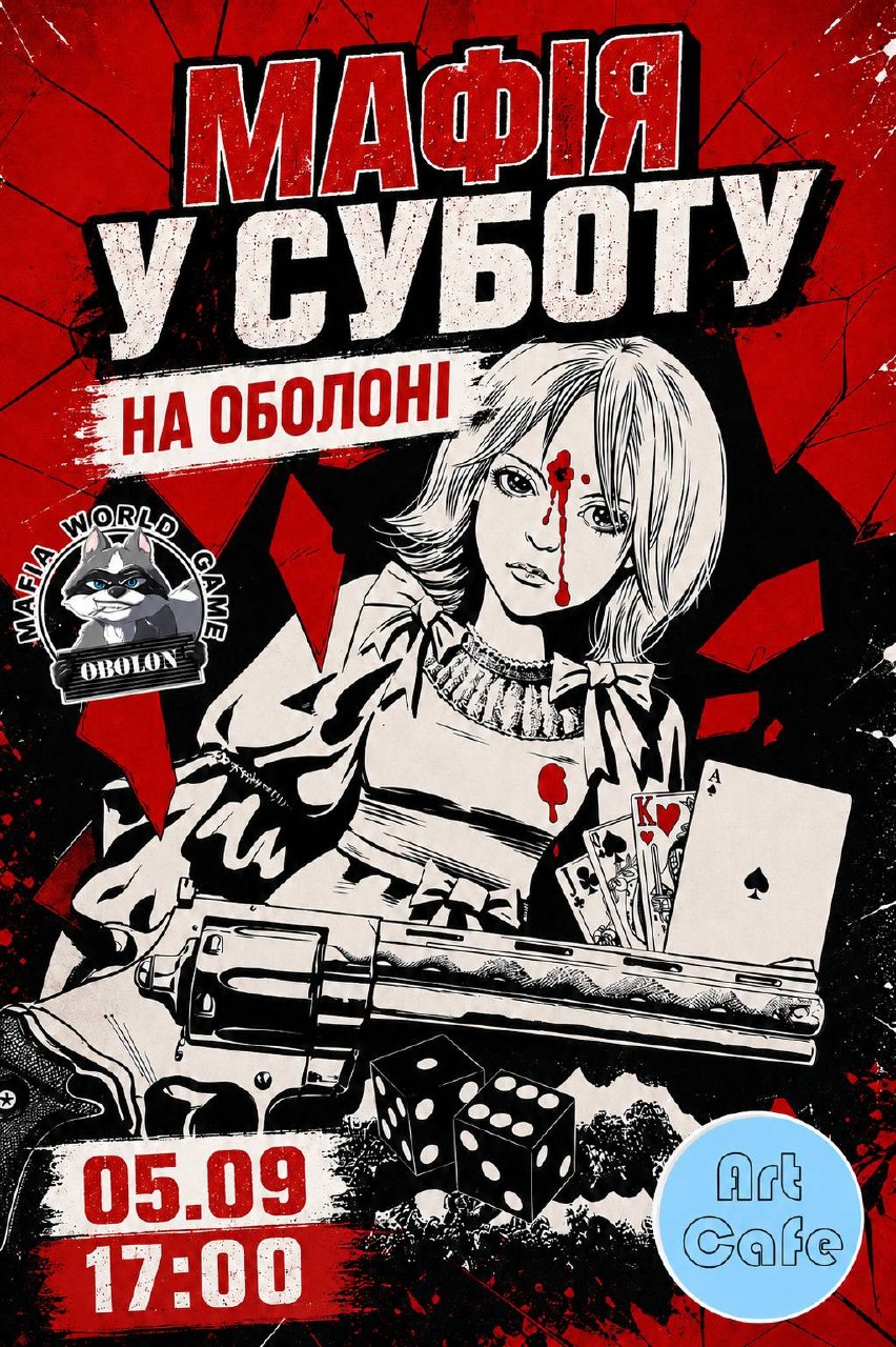Мафія в суботу на Оболоні!