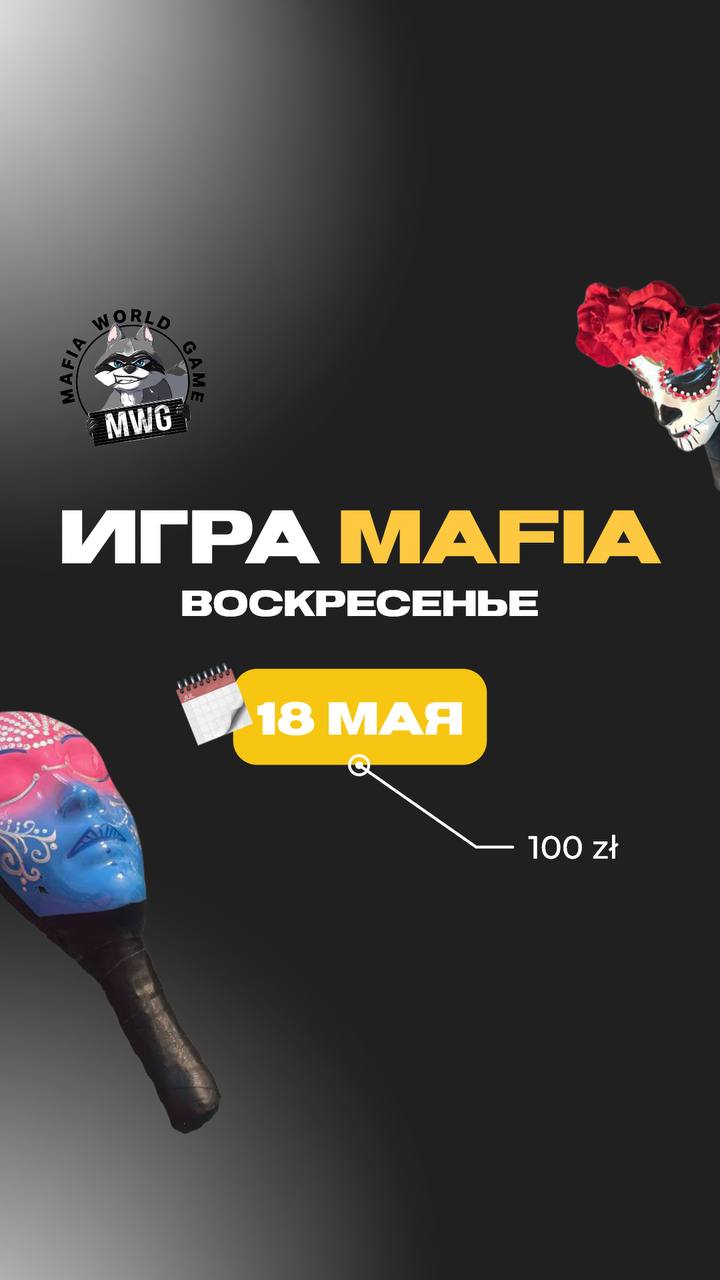 Мафия 18.05😎😎😎